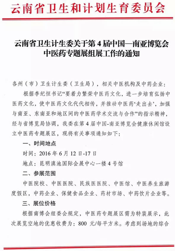 云南省卫生计生委关于第4届中国-南亚博览会中医药专题展组展工作的通知(图1)