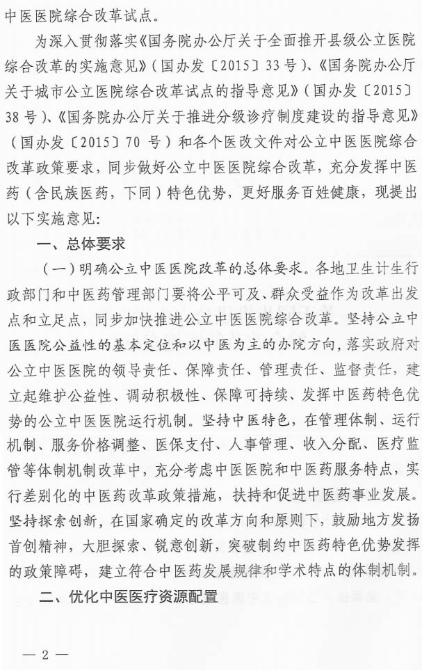 关于同步推进公立中医医院综合改革的实施意见(图2)