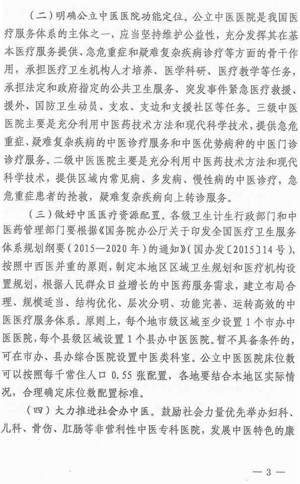 关于同步推进公立中医医院综合改革的实施意见(图3)