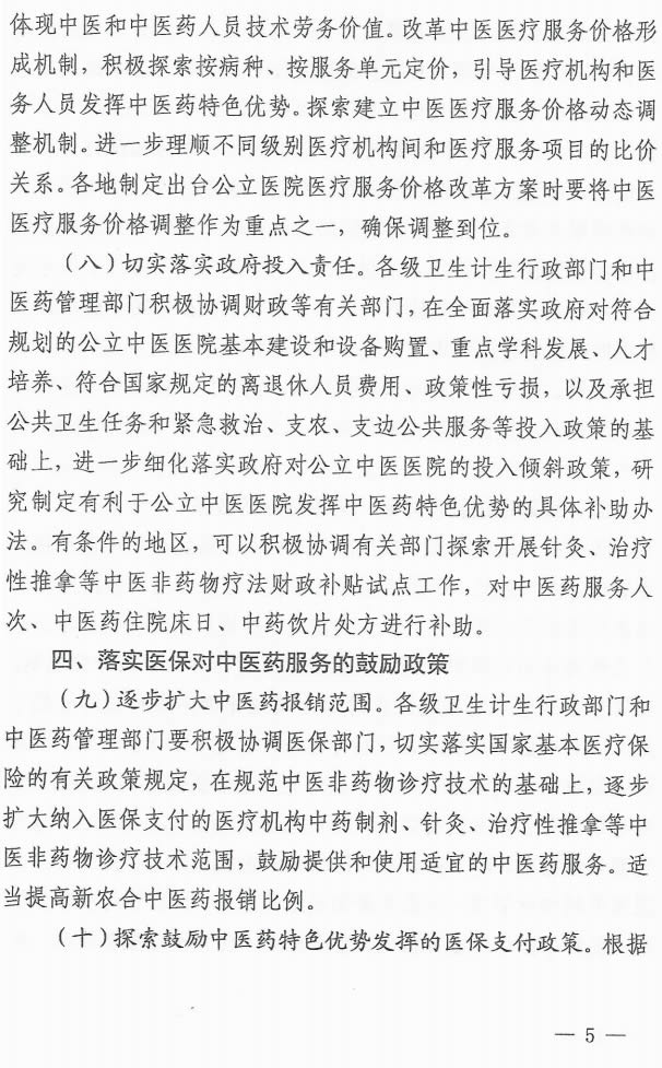 关于同步推进公立中医医院综合改革的实施意见(图5)