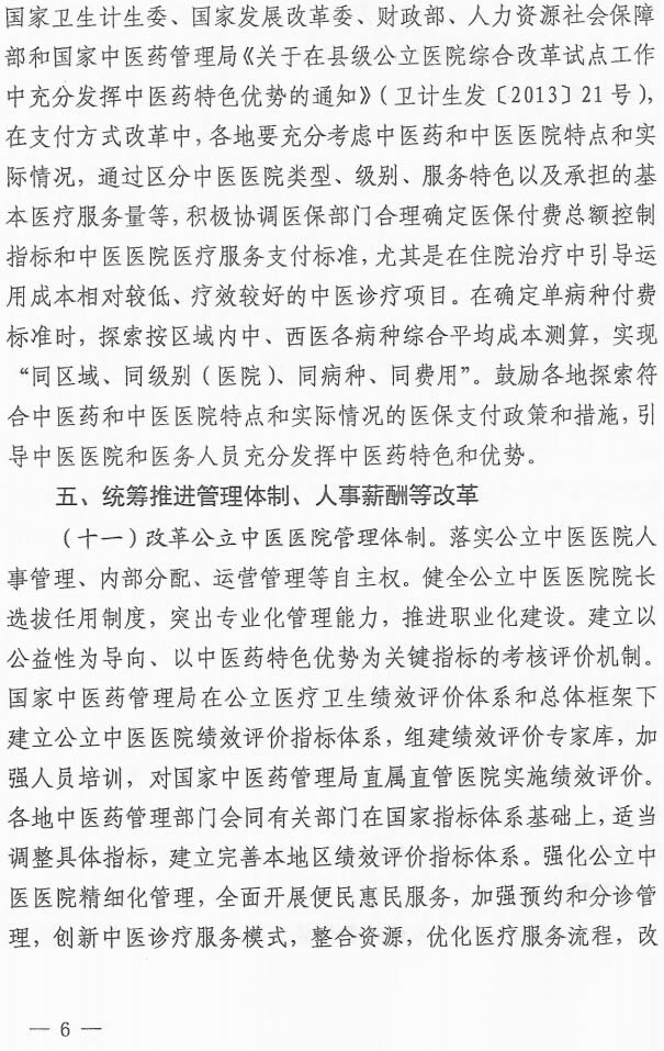 关于同步推进公立中医医院综合改革的实施意见(图6)