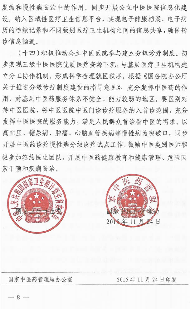 关于同步推进公立中医医院综合改革的实施意见(图8)