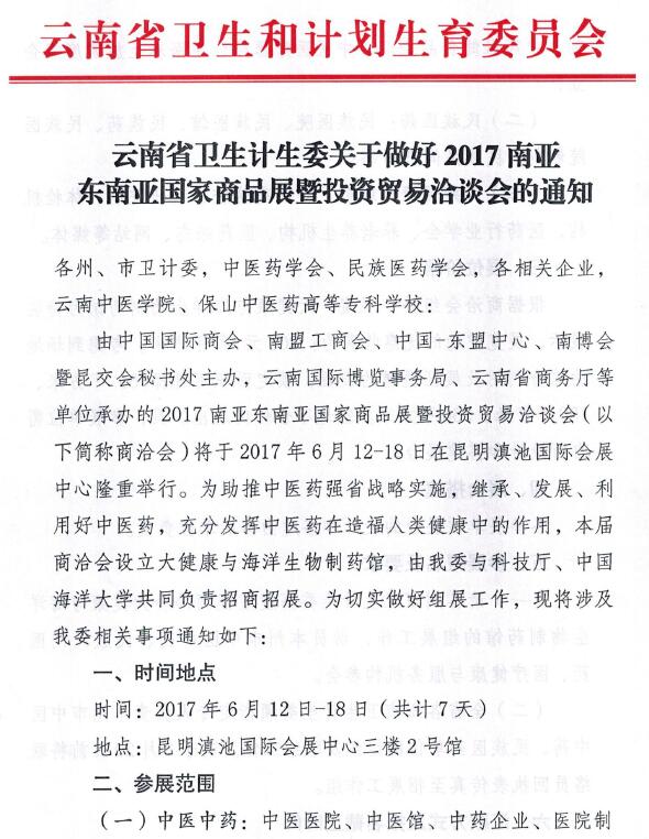 云南省卫生计生委关于做好2017南亚东南亚国家商品展暨投资贸易洽谈会的通知(图1)