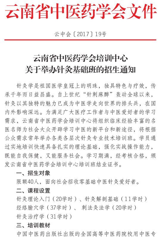 云南省中医药学会培训中心关于举办针灸基础班的招生通知(图1)