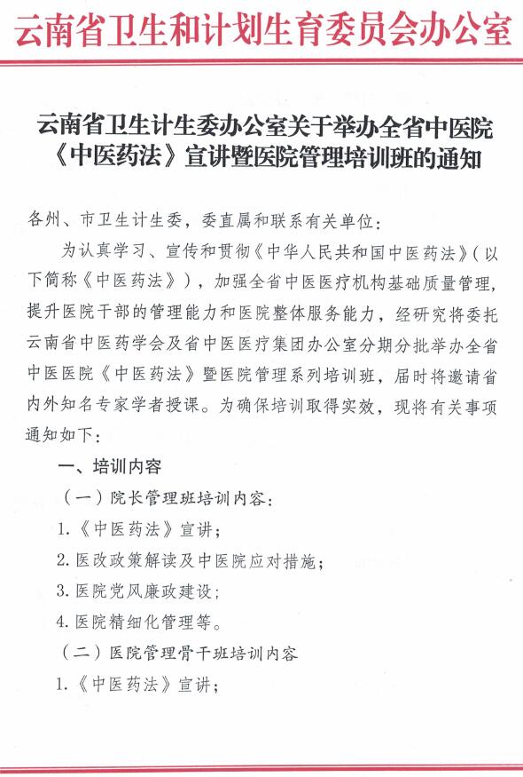 云南省卫生计生委办公室关于举办全省中医院《中医药法》宣讲暨医院管理培训班的通知(图1)