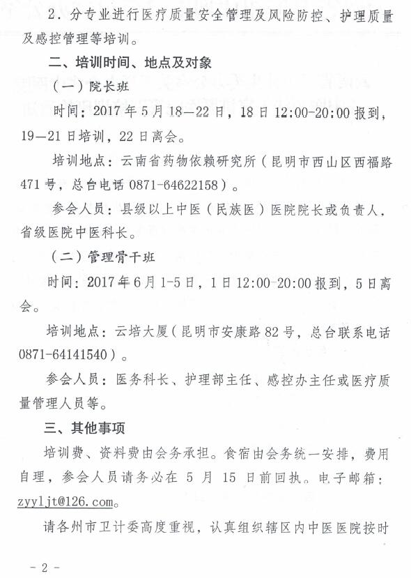 云南省卫生计生委办公室关于举办全省中医院《中医药法》宣讲暨医院管理培训班的通知(图2)