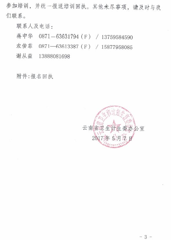 云南省卫生计生委办公室关于举办全省中医院《中医药法》宣讲暨医院管理培训班的通知(图3)