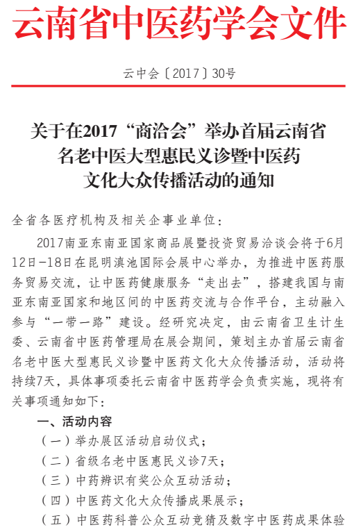 关于在2017“商洽会”举办首届云南省名老中医大型惠民义诊暨中医药文化大众传播活动的通知(图1)