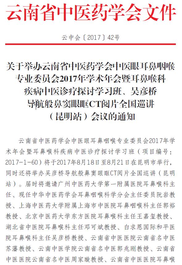 关于举办云南省中医药学会中医眼耳鼻咽喉专业委员会2017年学术年会的通知(图1)