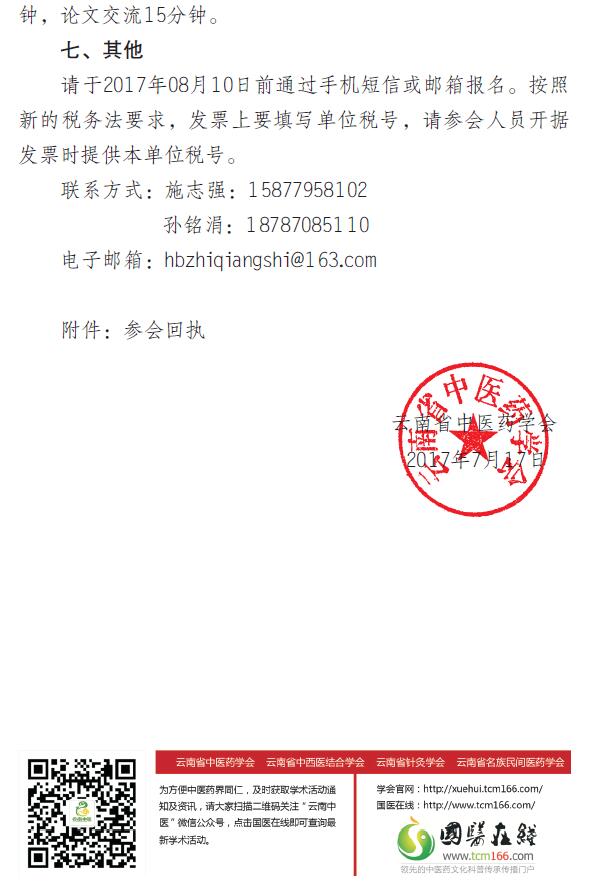 关于举办云南省中医药学会中医眼耳鼻咽喉专业委员会2017年学术年会的通知(图4)