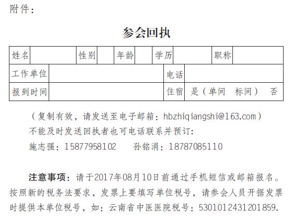 关于举办云南省中医药学会中医眼耳鼻咽喉专业委员会2017年学术年会的通知(图5)