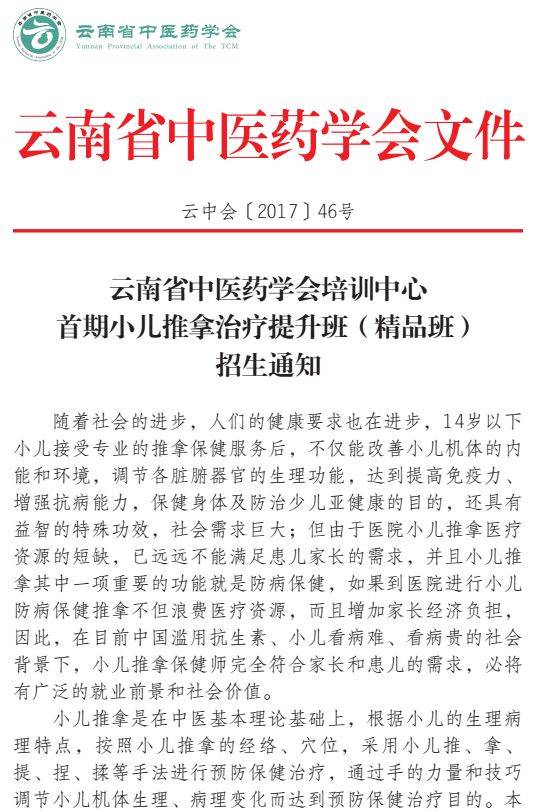 关于首期小儿推拿治疗提升班（精品班）招生的通知(图1)