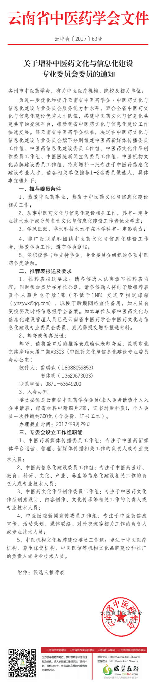 关于增补中医药文化与信息化建设专业委员会委员的通知(图1)