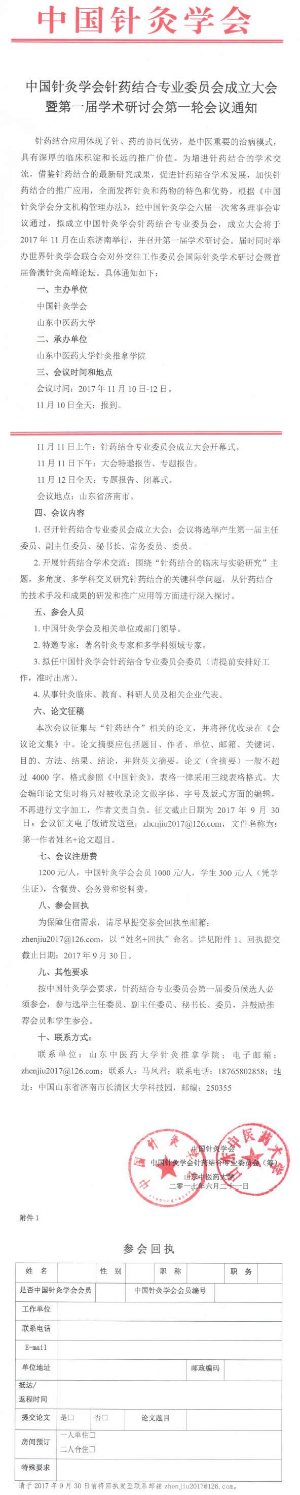 中国针灸学会针药结合专业委员会成立大会暨第一届学术研讨会第一轮会议通知(图1)