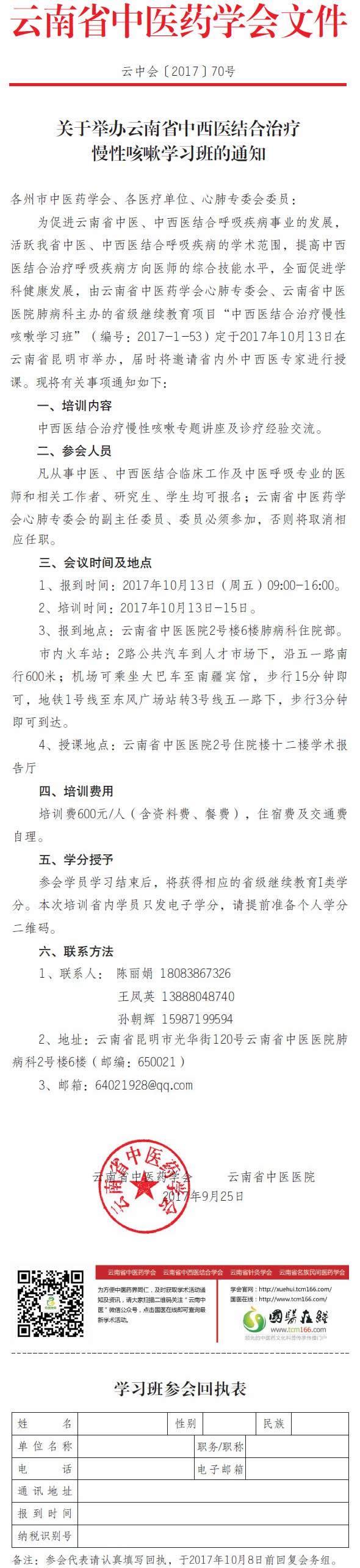 关于举办云南省中西医结合治疗慢性咳嗽学习班的通知(图1)