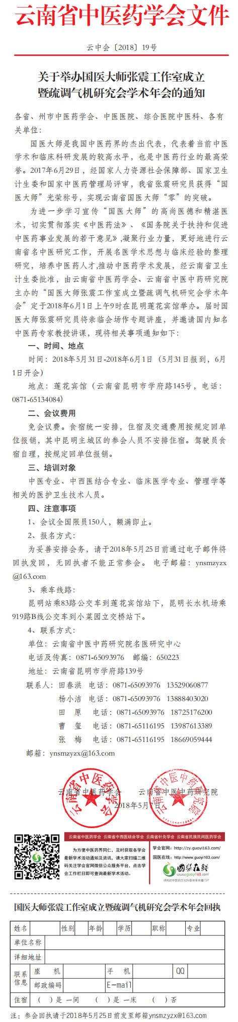 关于举办国医大师张震工作室成立暨疏调气机研究会学术年会的通知(图1)