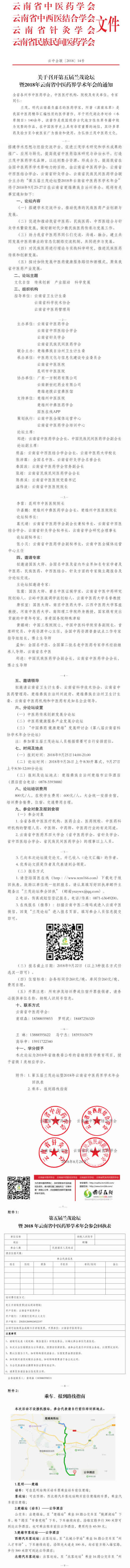 关于召开第五届兰茂论坛暨2018年云南省中医药界学术年会的通知(图1)