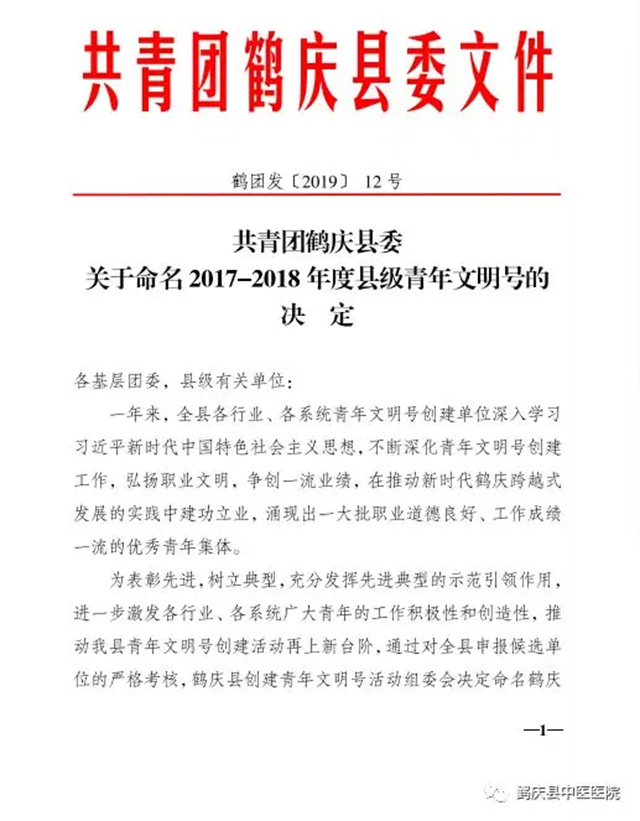 鹤庆县中医医院针灸科荣获共青团鹤庆县委2017-2018年度青年文明号(图1)