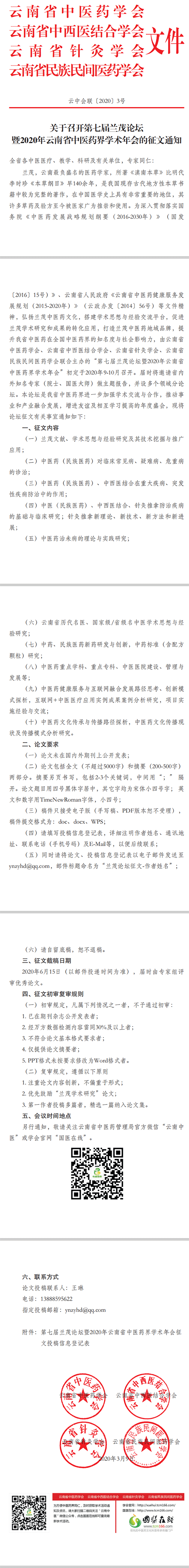 关于召开第七届兰茂论坛暨2020年云南省中医药界学术年会的征文通知(图1)