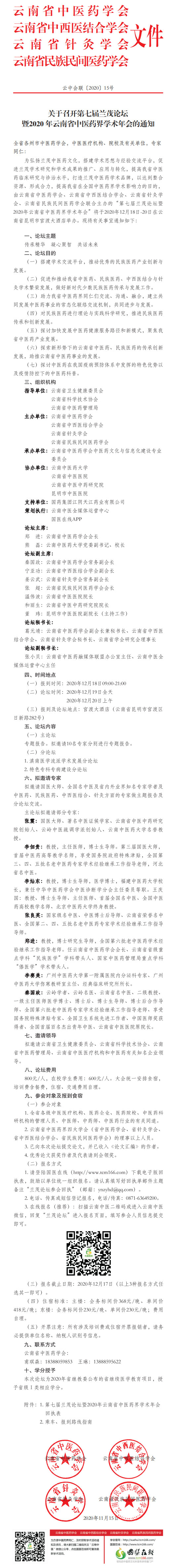 关于召开第七届兰茂论坛暨2020年云南省中医药界学术年会的通知(图1)