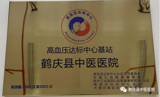 鹤庆县中医医院正式通过高血压达标中心基站建设(图1)