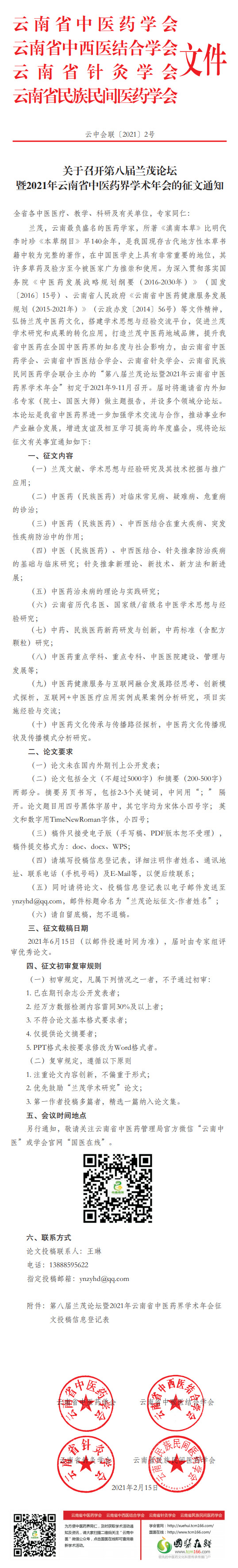 关于召开第八届兰茂论坛暨2021年云南省中医药界学术年会的征文通知(图1)